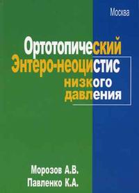  - Ортотопический энтеро-неоцистис низкого давления
