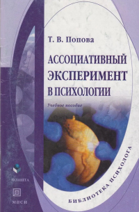 Ассоциативный эксперимент в психологии. Учебное пособие