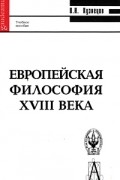 Кузнецов В. - Европейская философия XVIII века