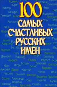 100 самых счастливых русских имен