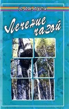 Буров М. - Лечение чагой (березовый гриб): Издание 2-е