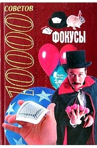 Конев А.Ф. - 10000 советов. Фокусы