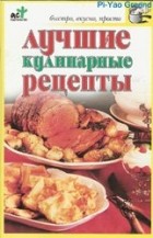 Крестьянова Н.Е. - Лучшие кулинарные рецепты