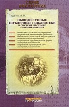 Тищенко М.Н. - Общедоступные (публичные) библиотеки в системе местного самоуправления: Практическое пособие