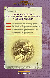 Тищенко М.Н. - Общедоступные (публичные) библиотеки в системе местного самоуправления: Практическое пособие
