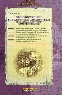 Тищенко М.Н. - Общедоступные (публичные) библиотеки в системе местного самоуправления: Практическое пособие
