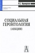 Яцемирская Р. - Социальная геронтология: лекции