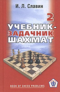 Иосиф Славин - Учебник-задачник шахмат. Книга 2