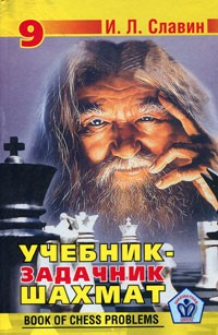 Иосиф Славин - Учебник-задачник шахмат т. 9
