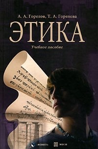 Этика. Учебное пособие