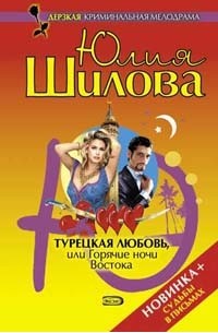 Турецкая любовь, или Горячие ночи Востока