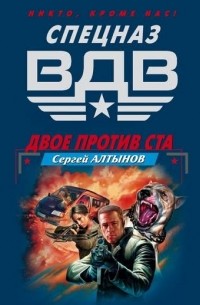 Сергей Алтынов - Двое против ста
