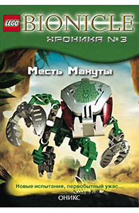 Месть Макуты