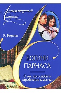 Киреев Р.Т. - Богини Парнаса. О тех, кого любили зарубежные классики