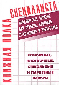 Костенко Е.М. - Столярные, плотничные, стекольные и паркетные работы. Настольная книга столяра, плотника, стекольщика и паркетчика
