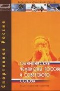 Олимпийские чемпионы России и Советского Союза. Энциклопедический справочник