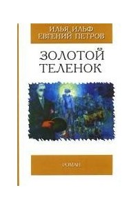 Илья Ильф, Евгений Петров - Золотой теленок