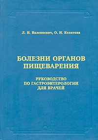  - Болезни органов пищеварения. Руководство по гастроэнтерологии для врачей