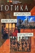 Иванова Н. - Готика. Архитектура. Живопись. Скульптура
