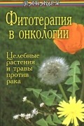 Буров М. - Фитотерапия в онкологии