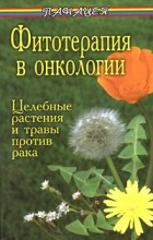 Буров М. - Фитотерапия в онкологии