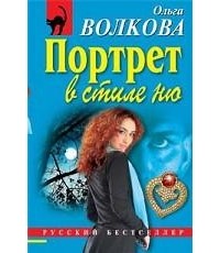 Ольга Волкова - Портрет в стиле ню (сборник)