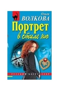 Ольга Волкова - Портрет в стиле ню (сборник)