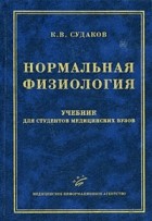 Константин Судаков - Нормальная физиология