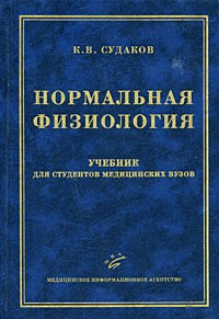 Константин Судаков - Нормальная физиология
