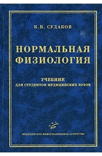 Нормальная физиология