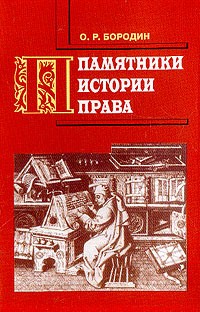 Олег Бородин - Памятники истории права: Пособие для библиотекаря и библиографа