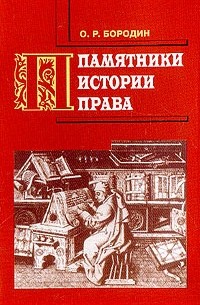 Олег Бородин - Памятники истории права: Пособие для библиотекаря и библиографа