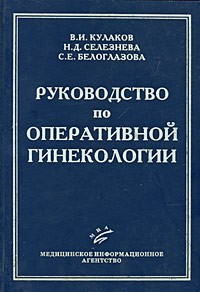  - Руководство по оперативной гинекологии