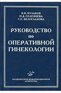  - Руководство по оперативной гинекологии