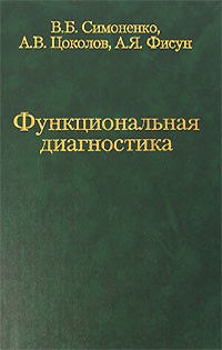 Симоненко В.Б. - Функциональная диагностика. Руководство для врачей общей практики