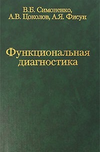 Симоненко В.Б. - Функциональная диагностика. Руководство для врачей общей практики