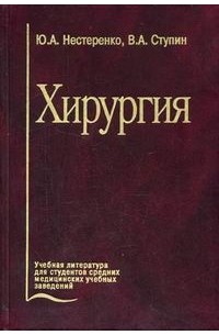 Юрий Нестеренко - Хирургия