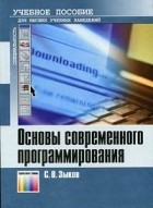 Зыков С. - Основы современного программирования. Разработка гетерогенных систем в Интернет-ориентированной среде. Учебное пособие для вузов.