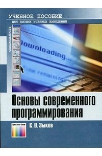 Основы современного программирования. Разработка гетерогенных систем в Интернет-ориентированной среде. Учебное пособие для вузов.