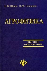  - Агрофизика: учебник