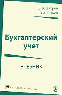  - Бухгалтерский учет. Учебник