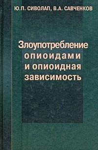 Сиволап Ю., Савченков В. - Злоупотребление опиоидами и опиоидная зависимость