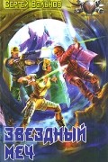 Сергей Вольнов - Звездный меч