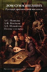 Дом сумашедших. Русский эротический пасквиль. Сборник (сост.Вольпе М.Л.)
