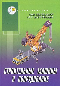 Белецкий Б.Ф. - Строительные машины и обрудование: справочное пособие. - Издание 2-е