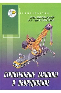 Белецкий Б.Ф. - Строительные машины и обрудование: справочное пособие. - Издание 2-е