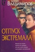 Борис Владимиров - Отпуск экстремала