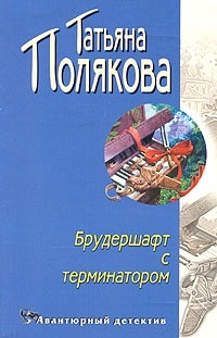 Татьяна Полякова - Брудершафт с терминатором
