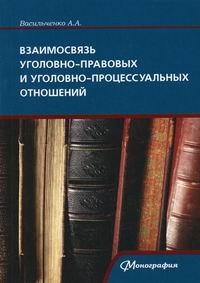 Васильченко А. - Взаимосвязь уголовно-правовых и уголовно-процессуальных отношений