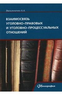 Васильченко А. - Взаимосвязь уголовно-правовых и уголовно-процессуальных отношений